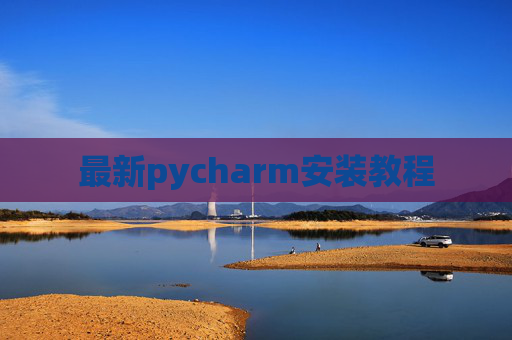 最新pycharm安装教程 最新pycharm安装教程