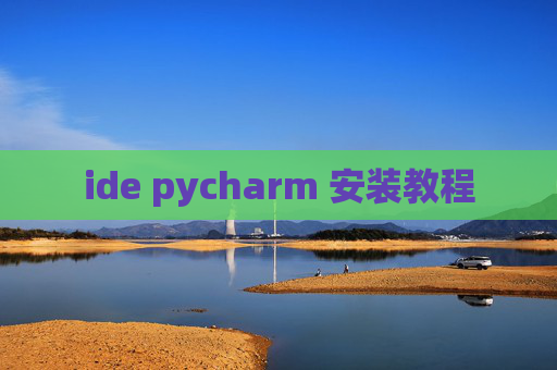 ide pycharm 安装教程