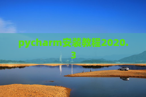 pycharm安装教程2020.3