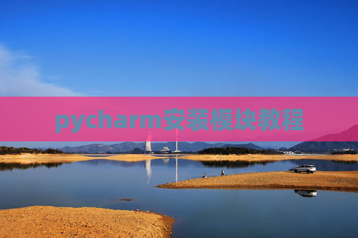 pycharm安装模块教程