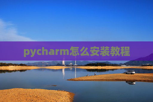 pycharm怎么安装教程
