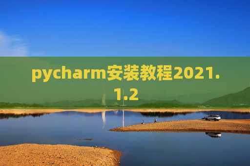 pycharm安装教程2021.1.2