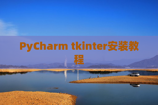 PyCharm tkinter安装教程
