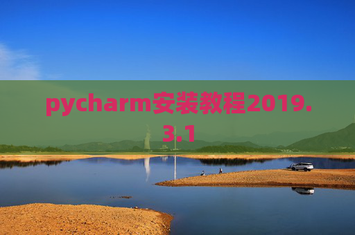 pycharm安装教程2019.3.1