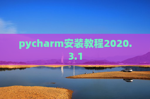 pycharm安装教程2020.3.1