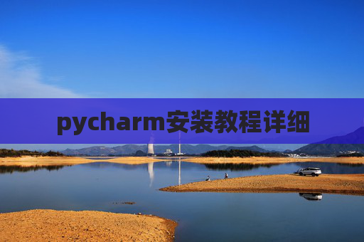 pycharm安装教程详细
